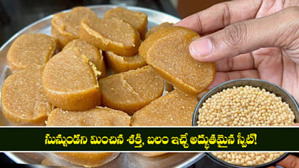 సున్నుండని మించిన శక్తి, బలం ఇచ్చే అద్భుతమైన స్వీట్!