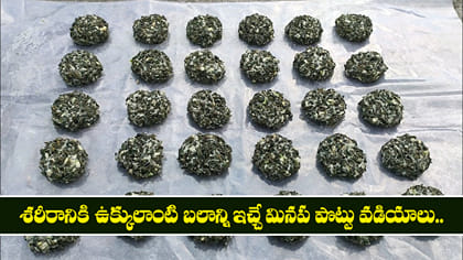 శరీరానికి ఉక్కులాంటి బలాన్ని ఇచ్చే మినప పొట్టు వడియాలు.. 