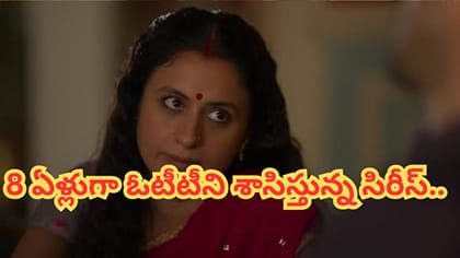 8 ఏళ్లుగా ఓటీటీని ఏలుతున్న సంచలన క్రైమ్ థ్రిల్లర్..
