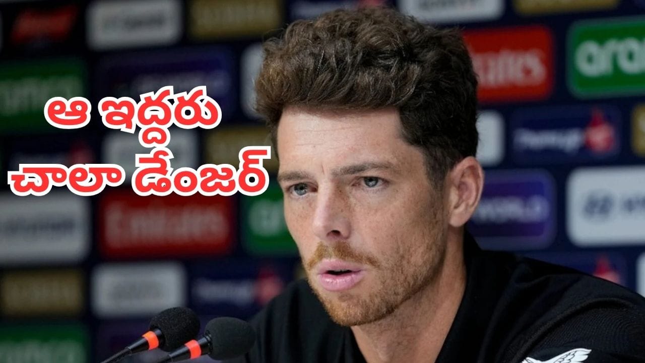IND vs NZ: ఆ ఇద్దరిని ఆపడం ఎవరి తరం కాదు.. సిరీస్ ఓటమిపై కివీస్ కెప్టెన్ ఏమన్నాడంటే ?