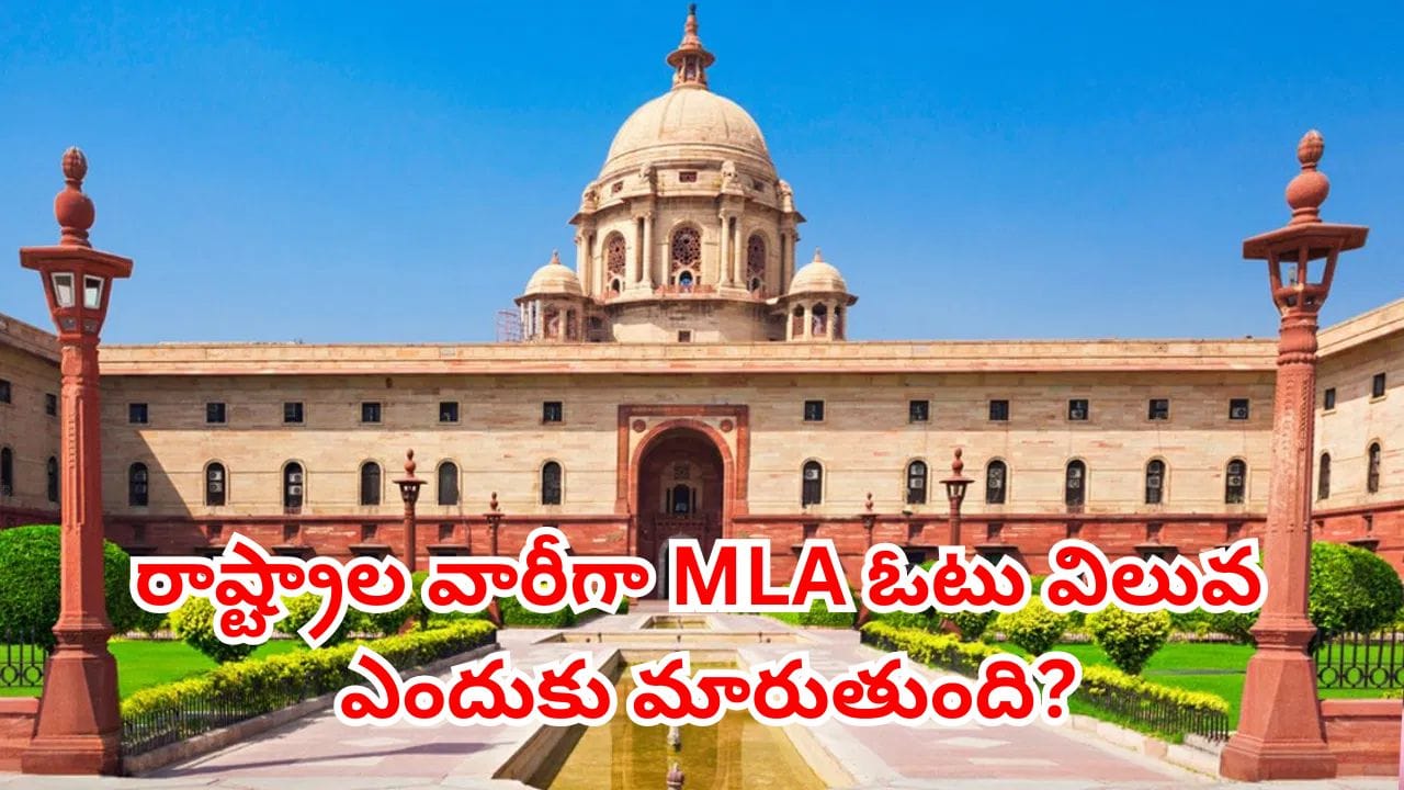 మీ ఎమ్మెల్యే ఓటు.. రాష్ట్రపతిని కూడా ఎన్నుకుంటుంది.. చాలా పెద్ద కథే ఉందిగా..