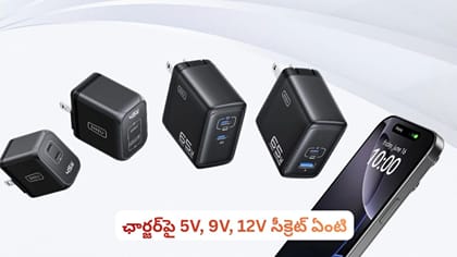 ఛార్జర్‌పై 5V, 9V, 12V సీక్రెట్ ఏంటి