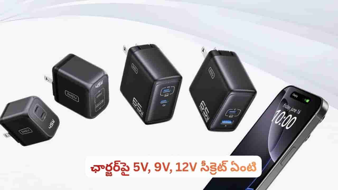 ఛార్జర్పై 5V, 9V, 12V ఎందుకు రాస్తారు? అసలు రహస్యం తెలిస్తే ఛార్జర్ను ఇలా వాడరు!