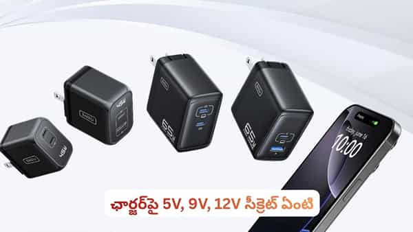 ఛార్జర్పై 5V, 9V, 12V ఎందుకు రాస్తారు? అసలు రహస్యం తెలిస్తే ఛార్జర్ను ఇలా వాడరు!