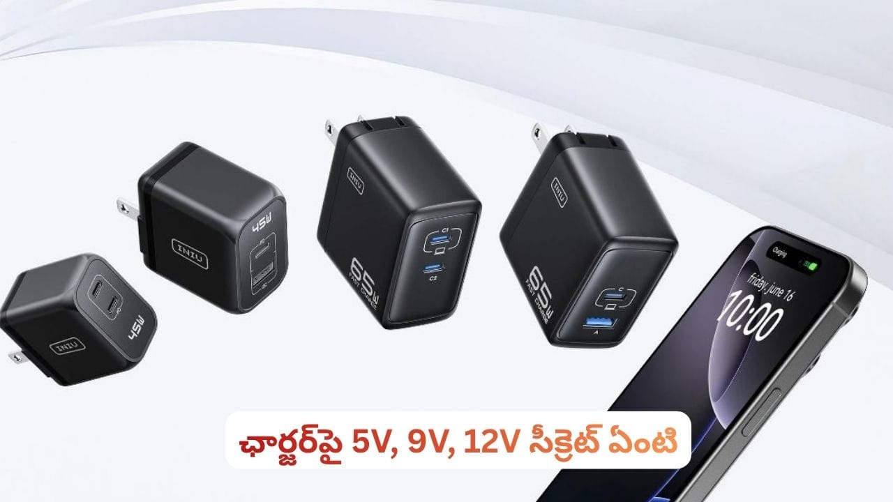 ఛార్జర్పై 5V, 9V, 12V ఎందుకు రాస్తారు? అసలు రహస్యం తెలిస్తే ఛార్జర్ను ఇలా వాడరు!