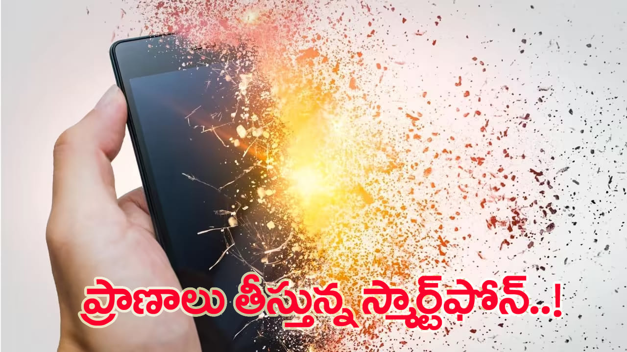 ప్రాణం తీసిన స్మార్ట్ఫోన్! మొబైల్ పేలుడుకు ముందు కనిపించే 5 ప్రమాదకర సంకేతాలు ఇవే!