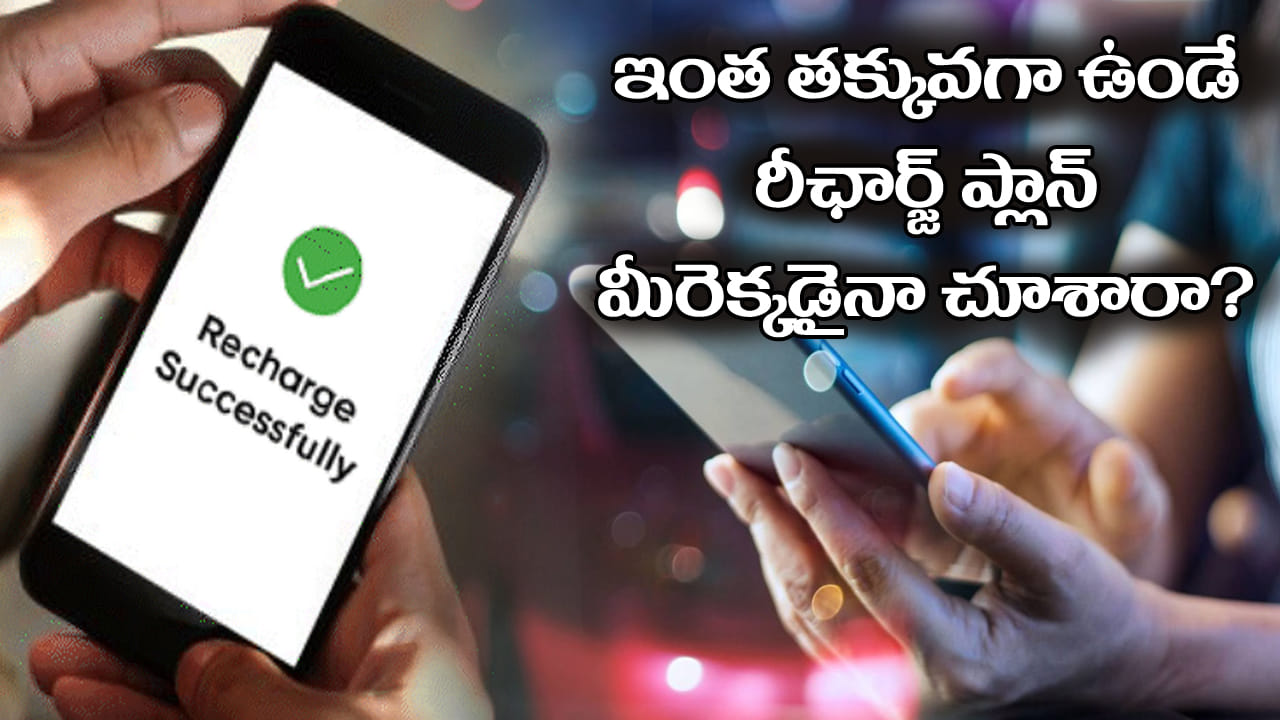 Mobile Recharge: కేవలం రూ.1,499 రీఛార్జ్తో 300 రోజుల వ్యాలిడిటీ.. మతిపోగొట్టే ప్లాన్..! – politics Mobile Recharge: కేవలం రూ.1,499 రీఛార్జ్తో 300 రోజుల వ్యాలిడిటీ.. మతిపోగొట్టే ప్లాన్..! – politics