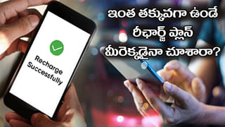 Mobile Recharge: కేవలం రూ.1,499 రీఛార్జ్‌తో 300 రోజుల వ్యాలిడిటీ.. మతిపోగొట్టే ప్లాన్‌..!