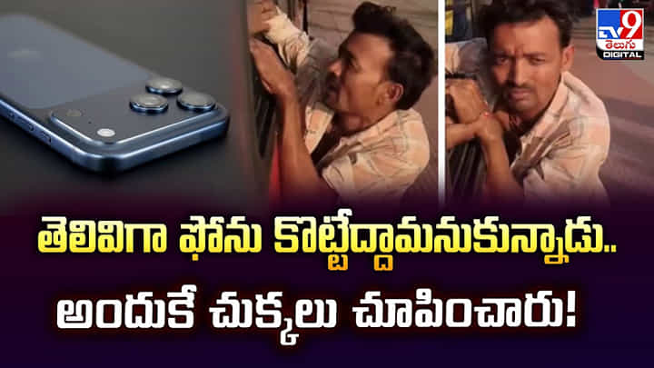 తెలివిగా ఫోను కొట్టేద్దామనుకున్నాడు.. అందుకే చుక్కలు చూపించారు! తెలివిగా ఫోను కొట్టేద్దామనుకున్నాడు.. అందుకే చుక్కలు చూపించారు!