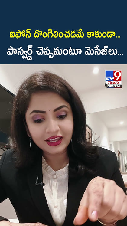 ఐఫోన్ దొంగిలించడమే కాకుండా... పాస్వర్డ్ చెప్పమంటూ మెసేజ్‌లు