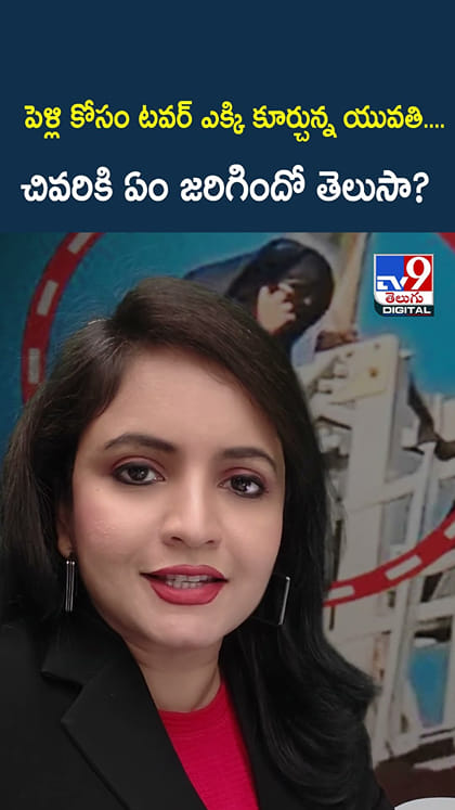 పెళ్లి కోసం టవర్ ఎక్కి కూర్చున్న యువతి.. చివరికి ఏం జరిగిందో తెలుసా?
