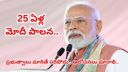 భారతదేశ రూపురేఖలు మార్చిన.. ప్రధాని మోదీ 25 విప్లవాత్మక ఆలోచనలు