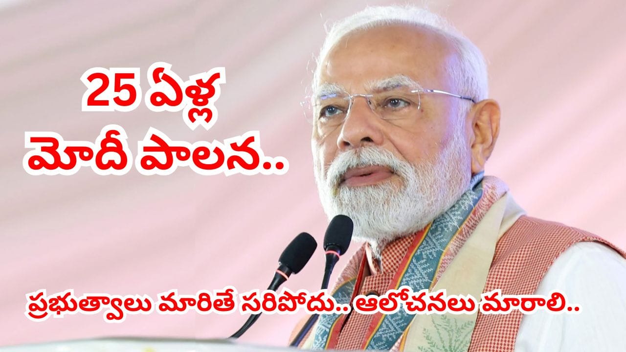 సరికొత్త ఒరవడితో పాలన.. భారతదేశ రూపురేఖలు మార్చిన మోదీ 25 విప్లవాత్మక ఆలోచనలు