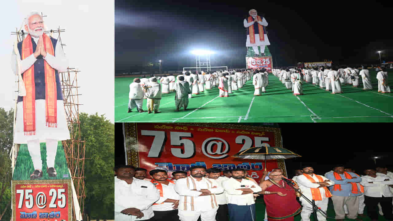 PM Modi: 25 ఏళ్ల ప్రజా సేవా ప్రస్థానం.. 75 గంటలపాటు ‘మోదీ జాతర’.. ఎక్కడంటే..