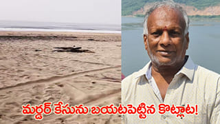బీచ్‌లో కొట్లాట.. కట్ చేస్తే.. బయటపడ్డ ఎప్పుడో జరిగిన హత్య కేసు మిస్టరీ..!