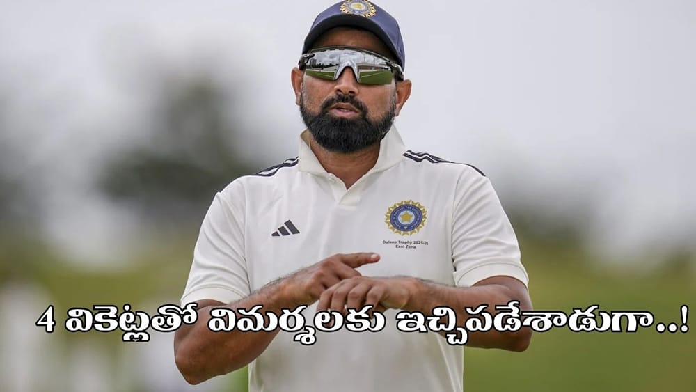 17.3 ఓవర్లు.. 30 పరుగులు.. 4 వికెట్లు.. టీమిండియాలో రీఎంట్రీకి షమీ రెడీ..!