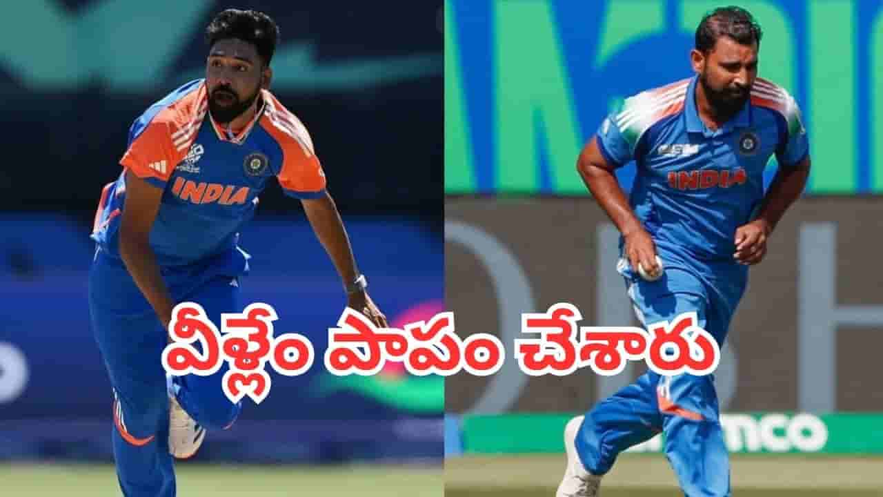 BCCI: షమీ, సిరాజ్లను పక్కన పెట్టడం ఏంటి? బీసీసీఐ సెలెక్షన్ తీరుపై మాజీ క్రికెటర్ ఫైర్