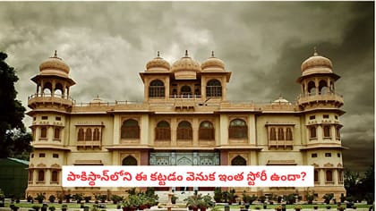 పాకిస్థాన్‌లో‌ని ఈ కట్టడాన్ని తాజ్ మహల్‌తో ఎందుకు పోలుస్తారు? 