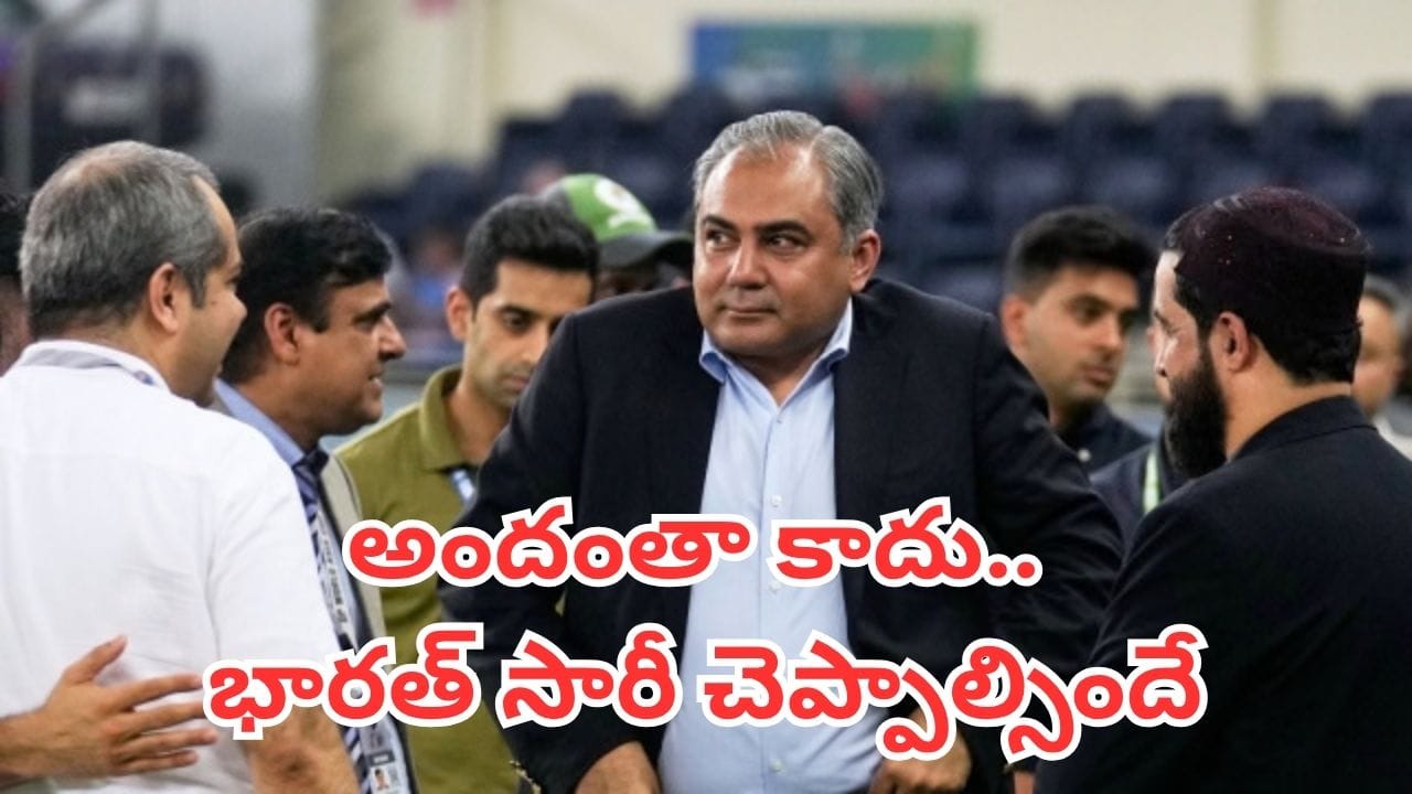 Mohsin Naqvi: భారత్ సారీ చెప్పాలి, షేక్ హ్యాండ్ ఇవ్వాలి.. నఖ్వీ కొత్త నాటకం