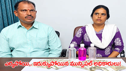 లంచం తీసుకుంటుండగా పట్టుబడ్డ టౌన్ ప్లానింగ్ అధికారులు!