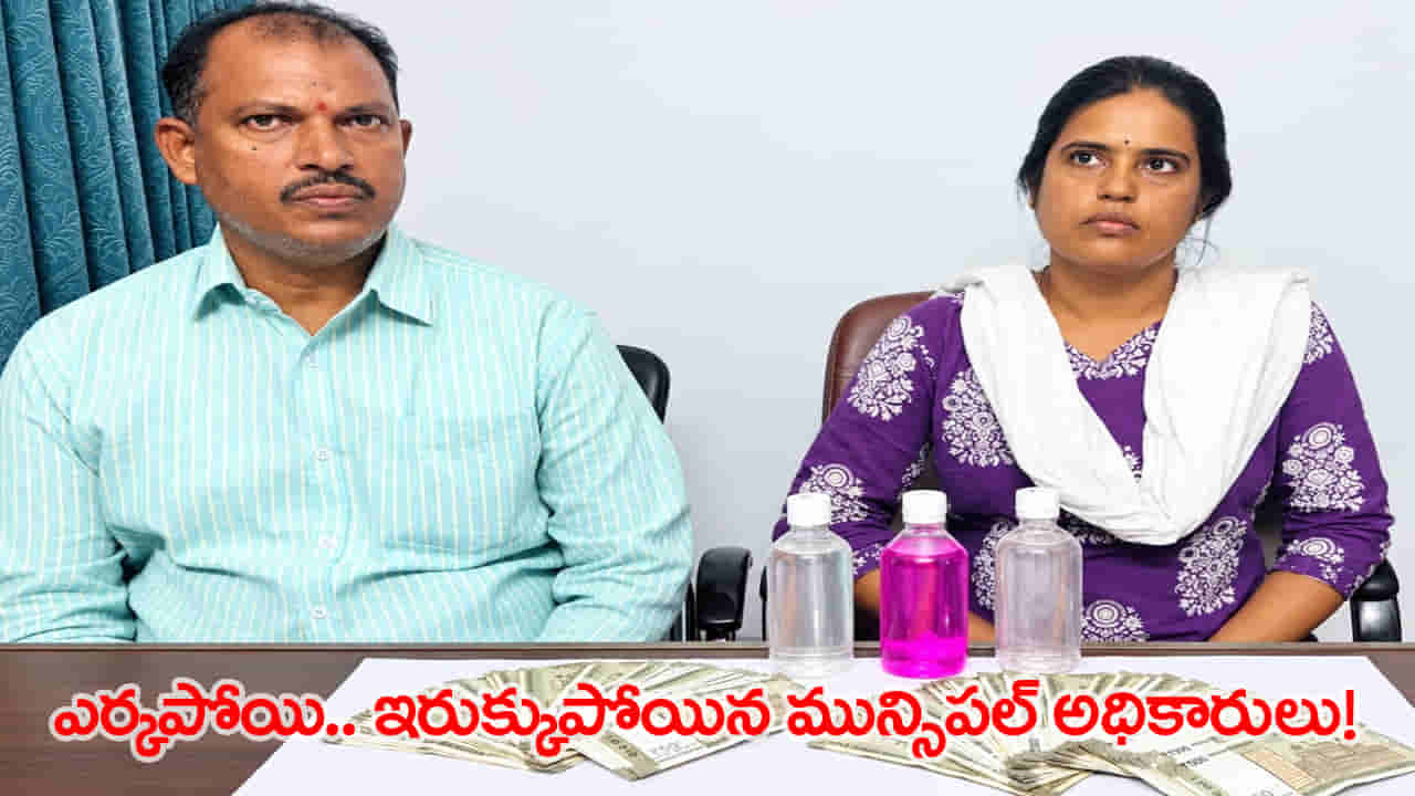 మున్సిపాలిటీలో మూడు పూలు, ఆరు కాయల దందా.. ఇద్దరిని రెడ్హ్యాండెడ్గా పట్టుకున్న ACB!
