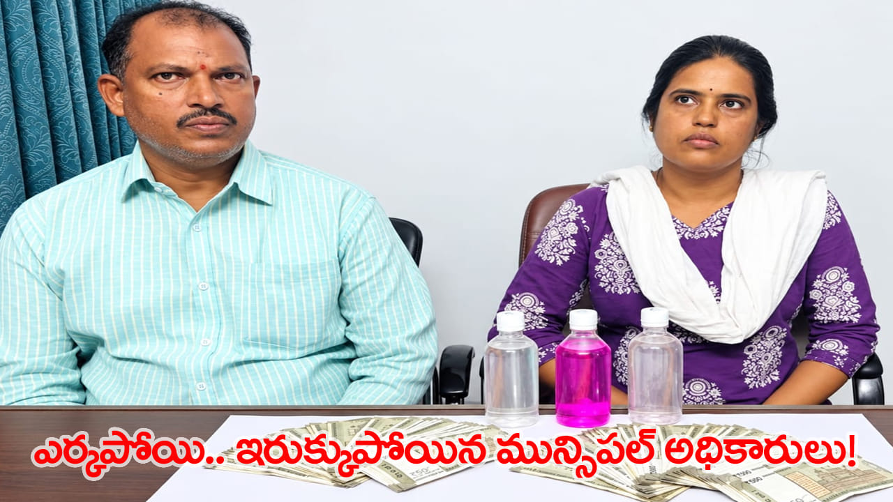 మున్సిపాలిటీలో మూడు పూలు, ఆరు కాయల దందా.. ఇద్దరిని రెడ్హ్యాండెడ్గా పట్టుకున్న ACB!