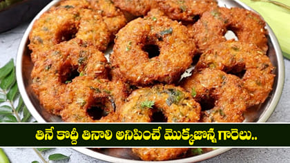 తినే కొద్దీ తినాలి అనిపించే మొక్కజొన్న గారెలు..