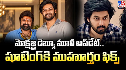 మోక్షజ్ఞ డెబ్యూ మూవీ అప్‌డేట్.. షూటింగ్‌కి ముహూర్తం ఫిక్స్