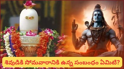 సోమవారం శివుడిని ఎందుకు పూజిస్తారు? 16 సోమవారాల వ్రతం చేస్తే..
