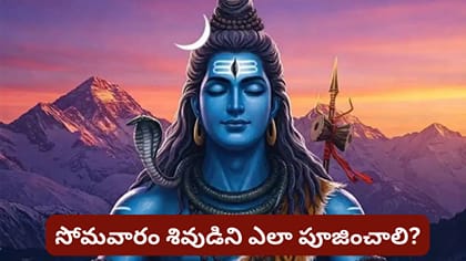 సోమవారం శివుడితో పాటు చంద్రుడిని ఎందుకు పూజిస్తారు? గంగాజలంతో..