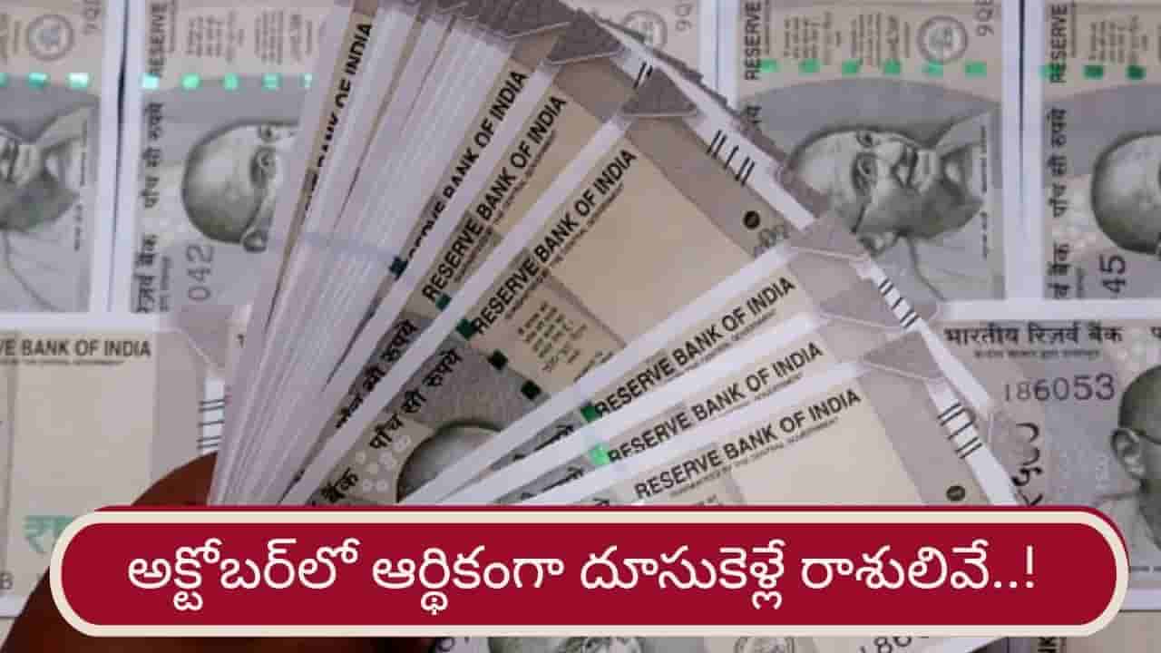 Money Astrology: అక్టోబర్ నెలలో వీరి అదనపు ఆదాయ ప్రయత్నాలు సక్సెస్!