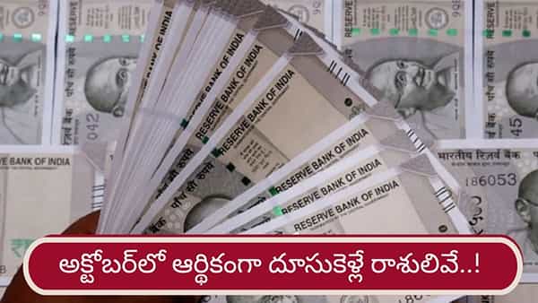 Money Astrology: అక్టోబర్ నెలలో వీరి అదనపు ఆదాయ ప్రయత్నాలు సక్సెస్!