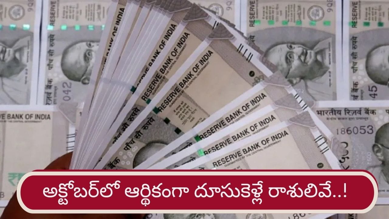 Money Astrology: అక్టోబర్ నెలలో వీరి అదనపు ఆదాయ ప్రయత్నాలు సక్సెస్!