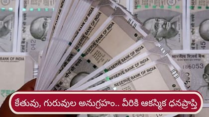 కేతువుతో గురువు యుతి..ఈ రాశుల వారికి ఆకస్మిక ధన ప్రాప్తి