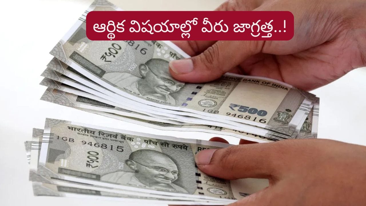 Money Astrology: ఇతరులను గుడ్డిగా నమ్మకండి.. ఆర్థిక విషయాల్లో ఈ రాశుల వారు జాగ్రత్త..!
