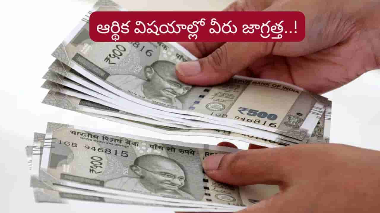 Money Astrology: ఇతరులను గుడ్డిగా నమ్మకండి.. ఆర్థిక విషయాల్లో ఈ రాశుల వారు జాగ్రత్త..!