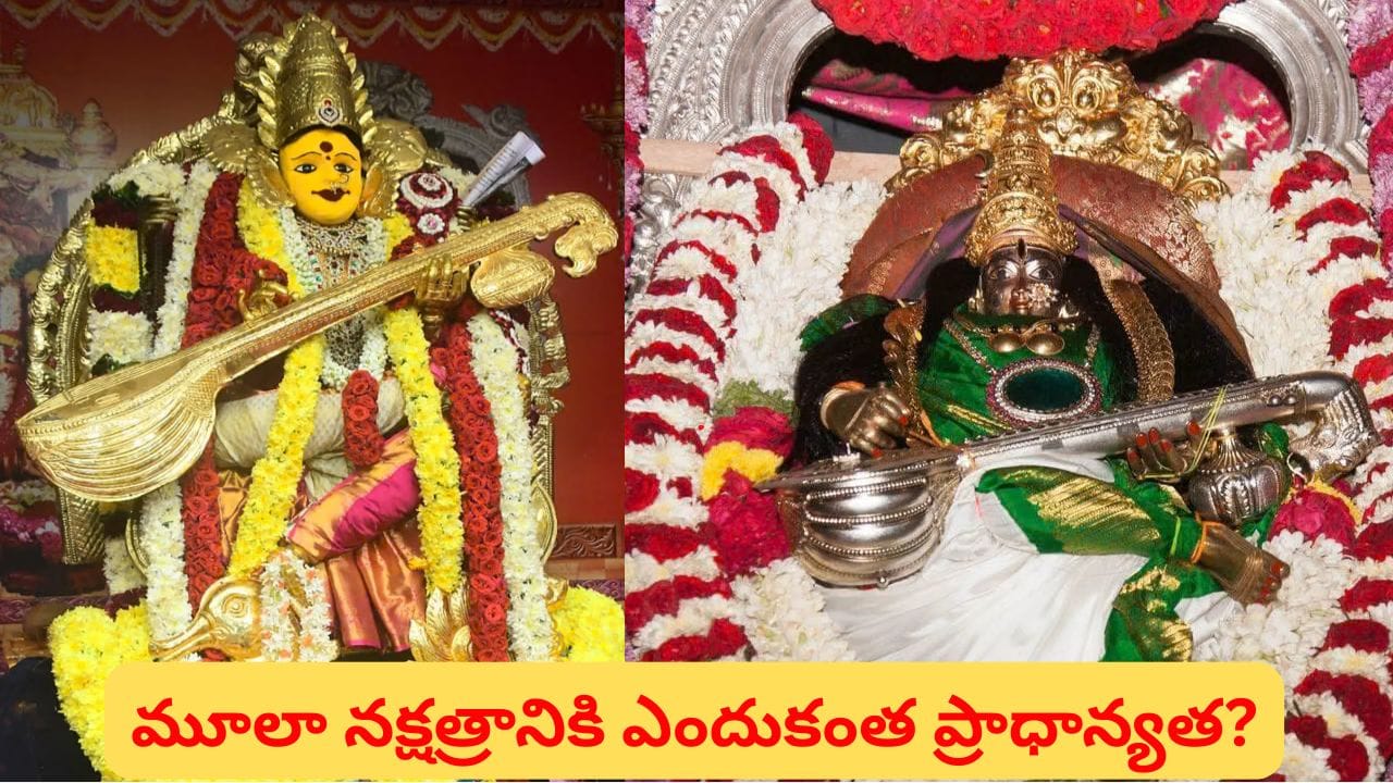 Navratri: మూలా నక్షత్రం రోజు సరస్వతీదేవి అలంకారం ఎందుకు చేస్తారో తెలుసా? పూజ, నైవేద్యం, శ్లోకం ఇవే!