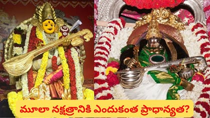 మూలా నక్షత్రం రోజు సరస్వతీదేవి అలంకారం ఎందుకు చేస్తారో తెలుసా?