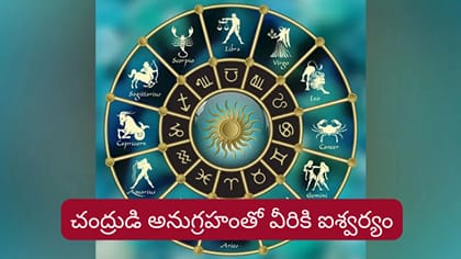 చంద్రుడి అనుగ్రహంతో వీరికి ఐశ్వర్యం..! వారికి ఉద్యోగ యోగం