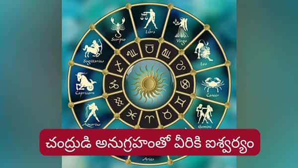 Moon Transit: చంద్రుడి అనుగ్రహంతో వీరికి ఐశ్వర్యం..! వారికి ఉద్యోగ యోగం