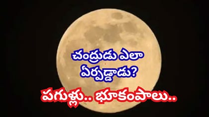 చంద్రుడిలో ఊహించని మార్పులు.. 40 కోట్ల ఏళ్లలో ఏం జరిగిందో తెలుసా?