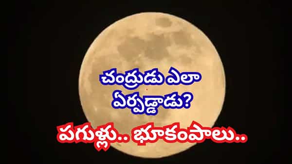 Moon Shrinking: చంద్రుడిలో ఊహించని మార్పులు.. 40 కోట్ల ఏళ్లలో ఏం జరిగిందో తెలుసా?
