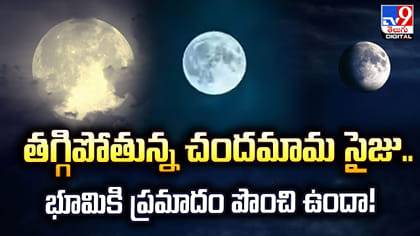తగ్గిపోతున్న చందమామ సైజు.. భూమికి ప్రమాదం పొంచి ఉందా!