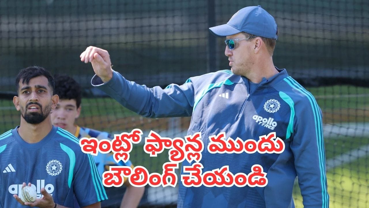 IND Vs NZ: ఫ్యాన్ ముందు బౌలింగ్ ప్రాక్టీస్ చేయాలా? టీమిండియా కోచ్ సలహా వెనుక అసలు కారణం ఇదే