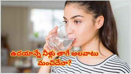 ఉదయం నిద్రలేవగానే నీళ్లు తాగడం ఆరోగ్యానికి మంచిదా? వాస్తవాలు ఇవే!