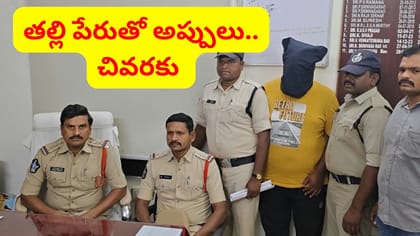 అప్పులు వదిలించుకునేందుకు కన్నతల్లినే కడతేర్చిన ఉన్మాద కొడుకు..