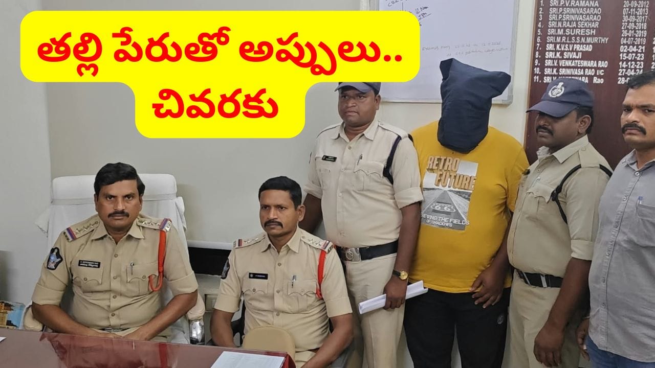 అప్పులు తీర్చాల్సిన అవసరం ఉండదని కన్నతల్లినే చంపేశాడు.. ఏలూరులో దారుణం!