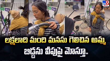 లక్షలాదిమంది మనసు గెలిచిన అమ్మ.. బిడ్డను వీపుపై మోస్తూ..