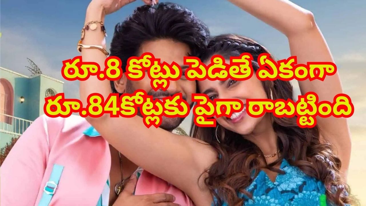 చిన్న సినిమా పెద్ద హిట్..! రూ. 8 కోట్ల బడ్జెట్ పెడితే ఏకంగా రూ. 84కోట్లకు పైగా రాబట్టింది