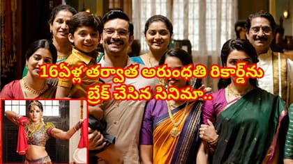అరుంధతి రికార్డును బద్దలు కొట్టిన హీరోయిన్ సినిమా..
